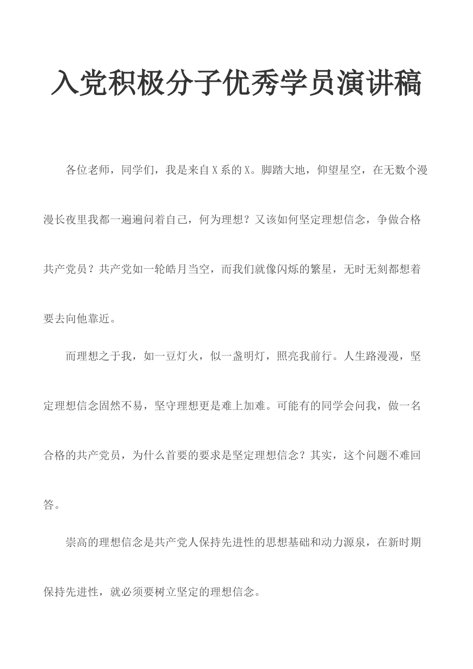 入党积极分子优秀学员演讲稿.docx_第1页