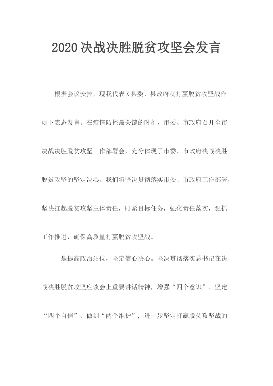 20XX决战决胜脱贫攻坚会发言.docx_第1页