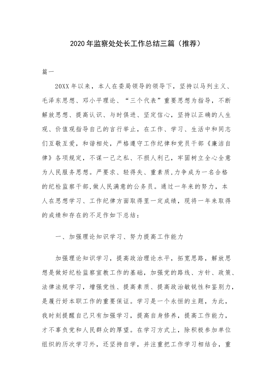 2020年监察处处长工作总结三篇（推荐）.docx_第1页