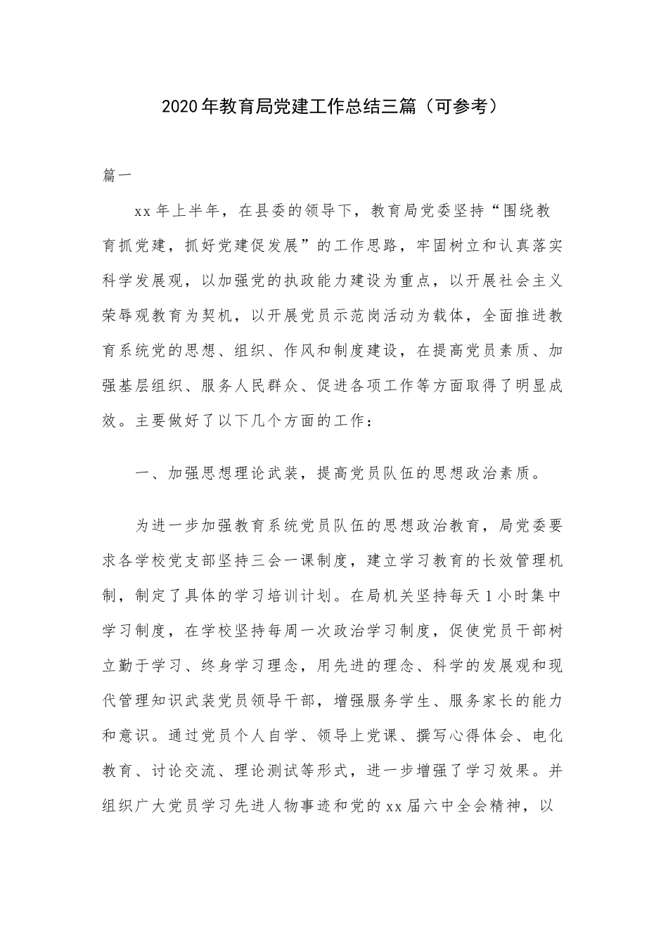 2020年教育局党建工作总结三篇（可参考）.docx_第1页