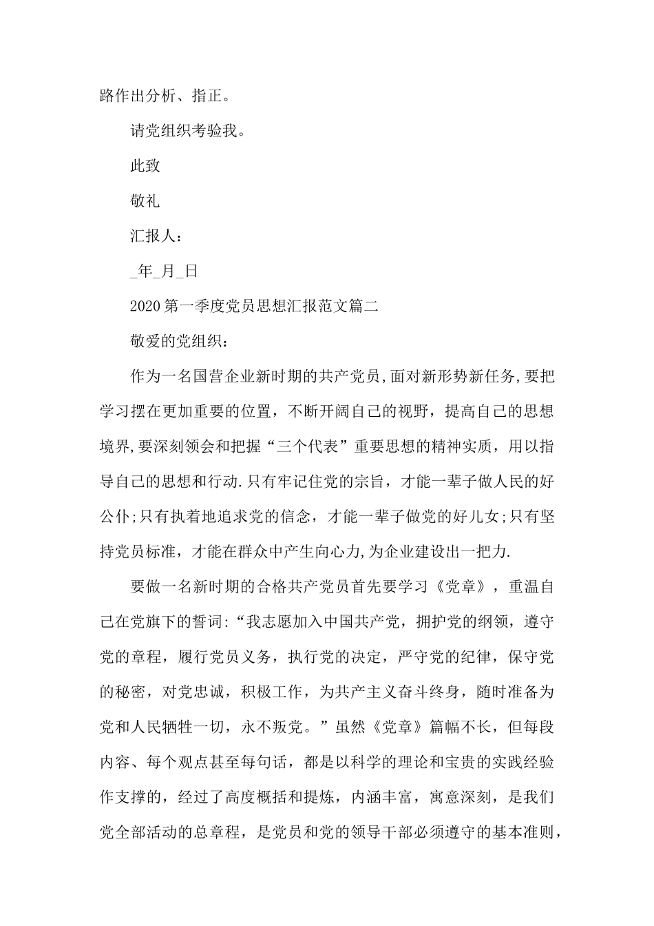 2020第一季度党员思想汇报范文.docx_第3页