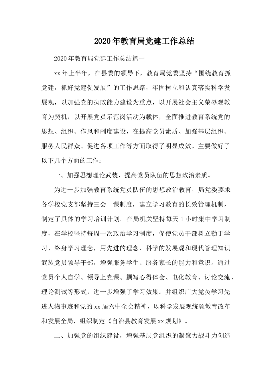 2020年教育局党建工作总结.docx_第1页
