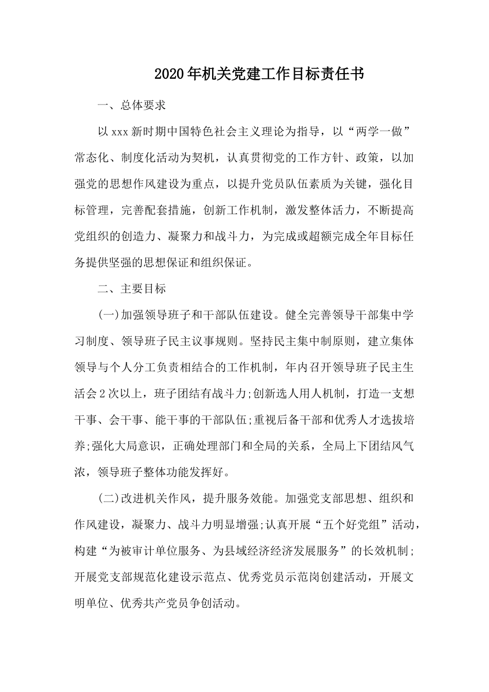 2020年机关党建工作目标责任书.docx_第1页