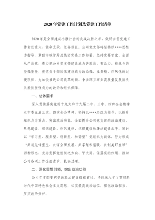 2020年党建工作计划及党建工作清单.docx