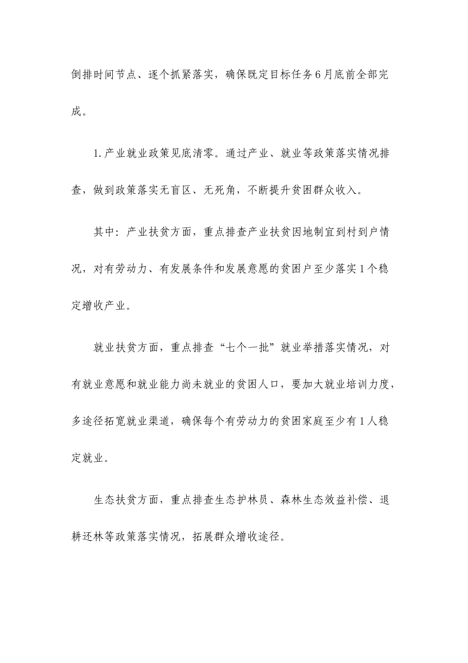 2020年决战脱贫攻坚“三排查三清零”工作实施方案范文（通用版）.docx_第3页