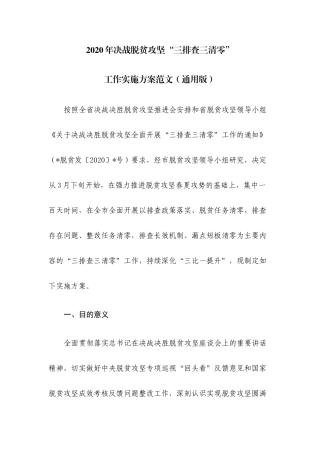 2020年决战脱贫攻坚“三排查三清零”工作实施方案范文（通用版）.docx