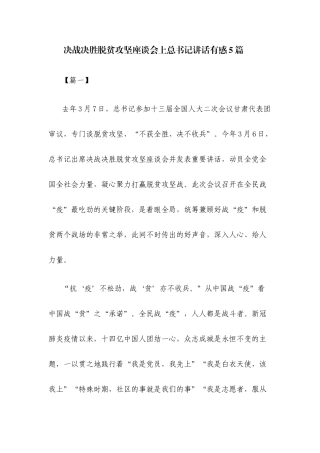 决战决胜脱贫攻坚座谈会上总书记讲话有感5篇.docx
