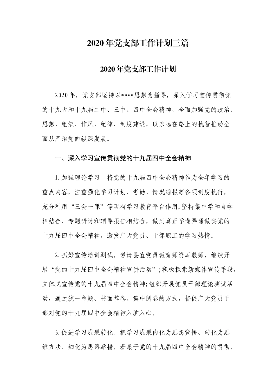 2020年党支部工作计划三篇.docx_第1页
