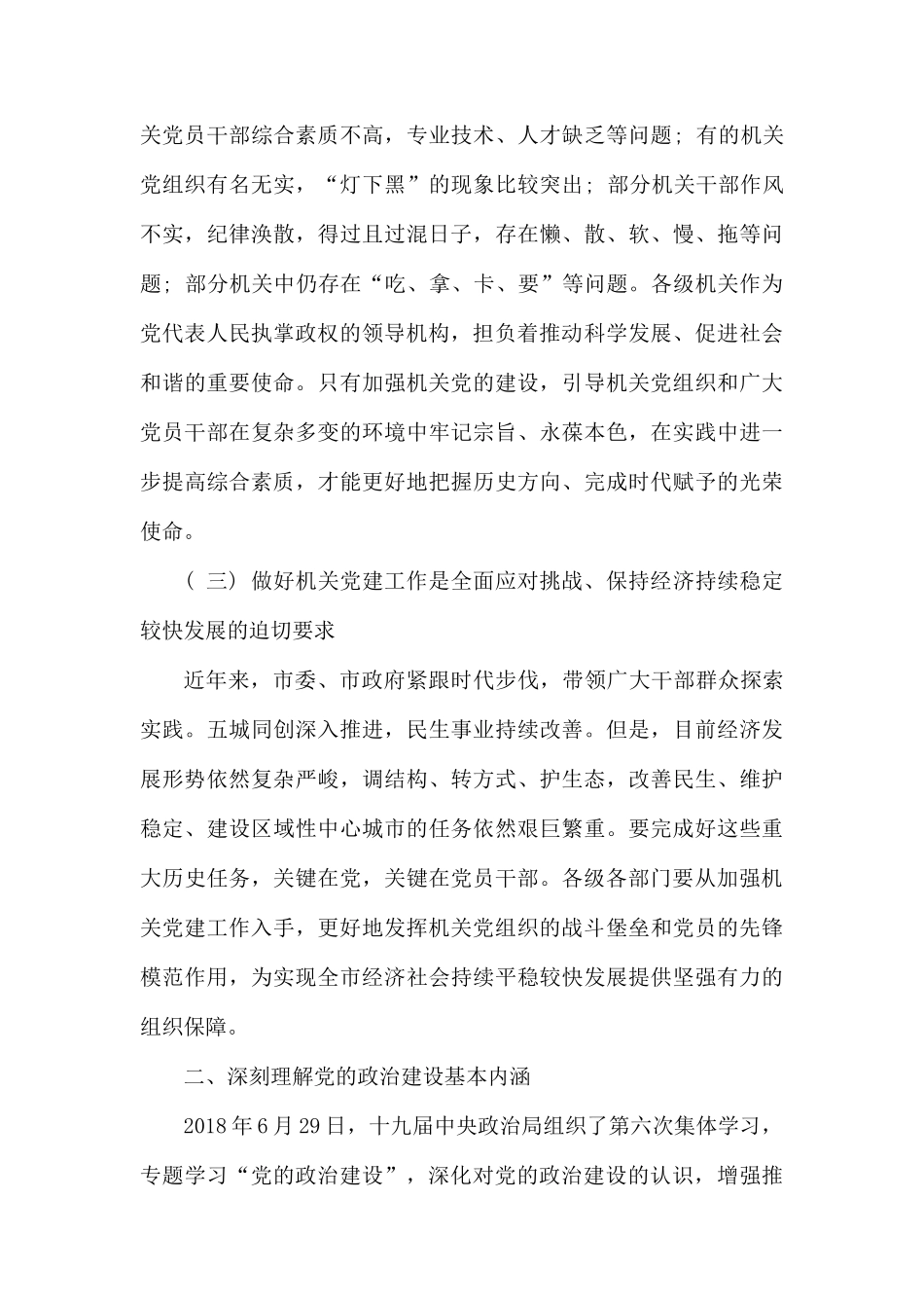 新形势下对加强机关党建工作思考.docx_第3页