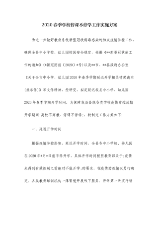2020春季学校停课不停学工作实施方案.docx