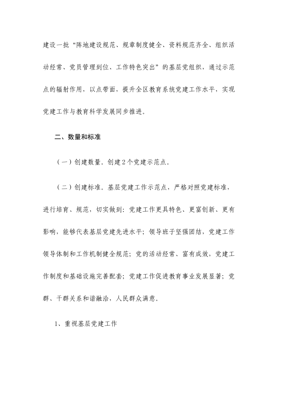 2020年党建示范点创建活动的实施方案.docx_第2页