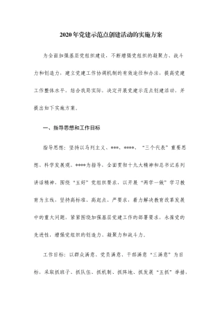 2020年党建示范点创建活动的实施方案.docx