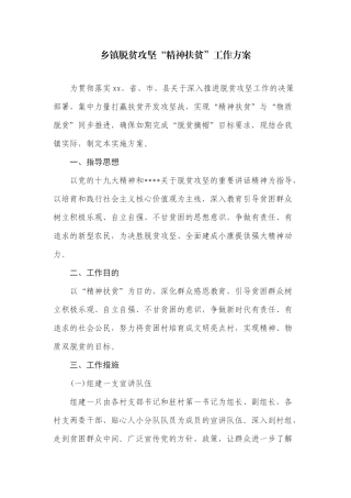 乡镇脱贫攻坚“精神扶贫”工作方案.docx