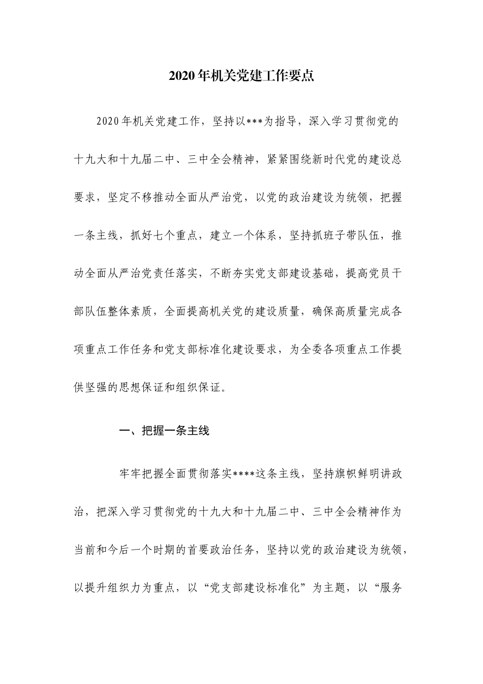 20XX年机关党建工作要点.docx_第1页
