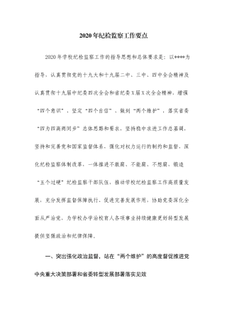 2020年纪检监察工作要点.docx