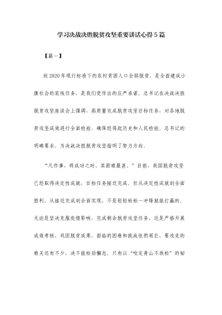 学习决战决胜脱贫攻坚重要讲话心得5篇.docx