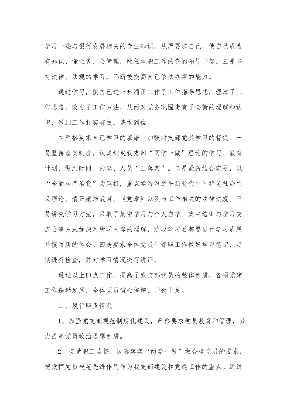 4篇银行党支部书记述职报告（推荐）.docx_第2页