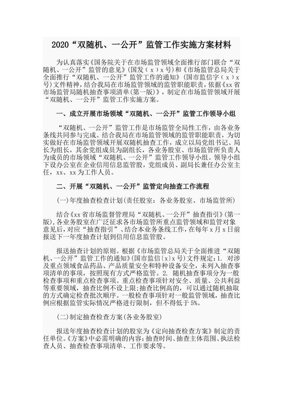 2020“双随机、一公开”监管工作实施方案材料.doc_第1页