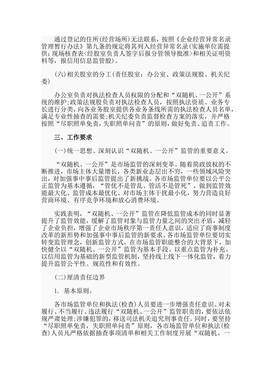 2020“双随机、一公开”监管工作实施方案材料.doc_第3页