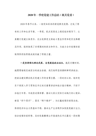 2020年一季度党建工作总结（机关党委）.docx