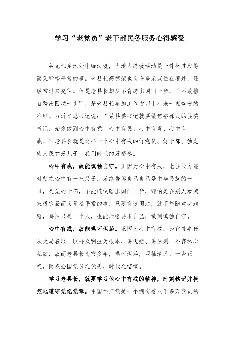 学习“老党员”老干部民务服务心得感受.docx_第1页