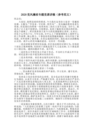 2020党风廉政专题党课讲稿（参考范文）.doc