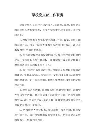 学校党支部工作职责.doc