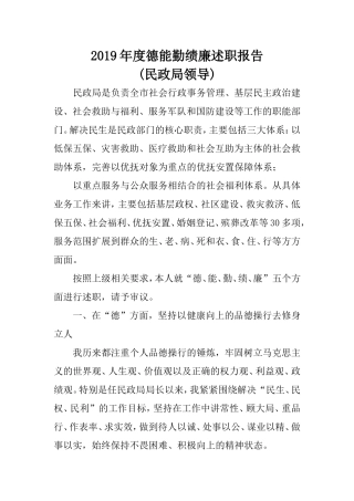 2019年度德能勤绩廉述职报告(民政局领导).doc