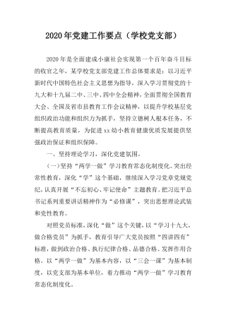 2020年党建工作要点（学校党支部）.doc