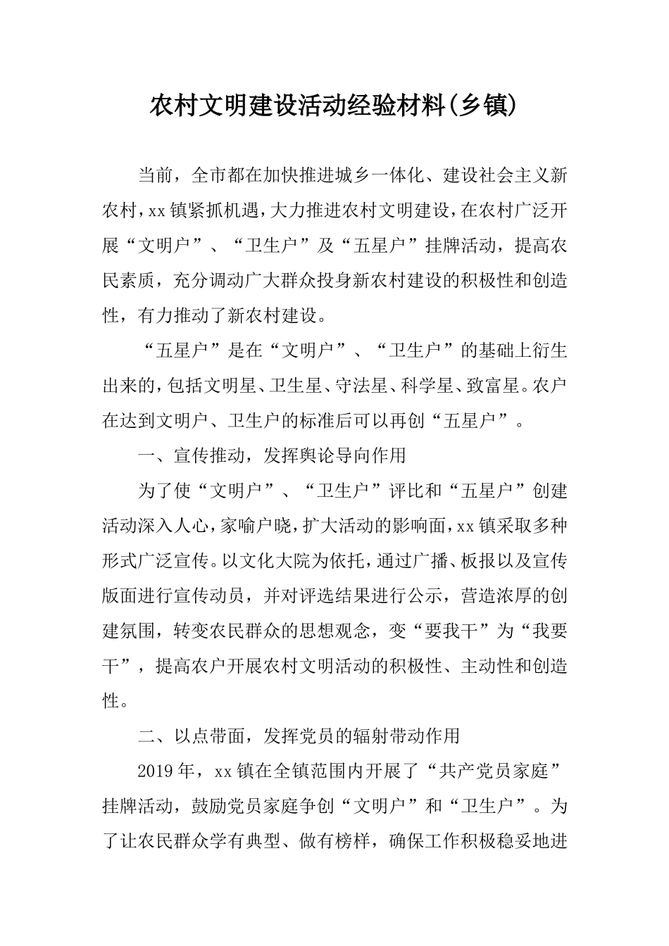 农村文明建设活动经验材料(乡镇).doc_第1页