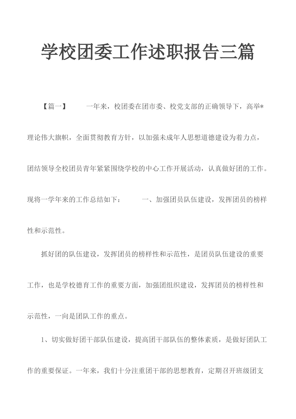 学校团委工作述职报告三篇.docx_第1页