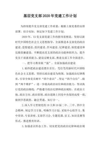 基层党支部2020年党建工作计划（通用版）.doc