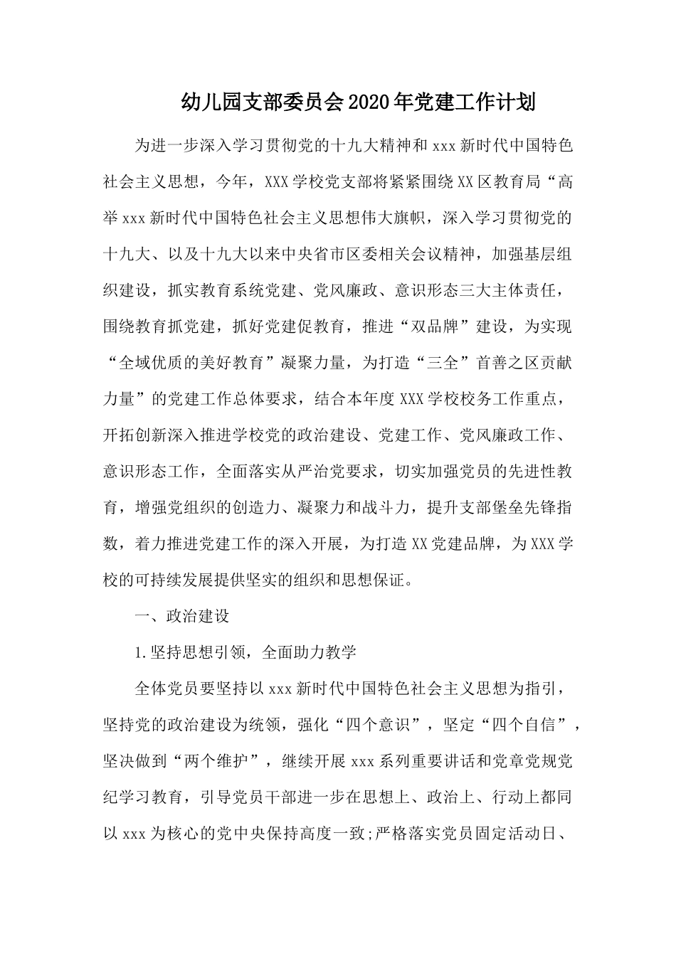 幼儿园支部委员会2020年党建工作计划.docx_第1页