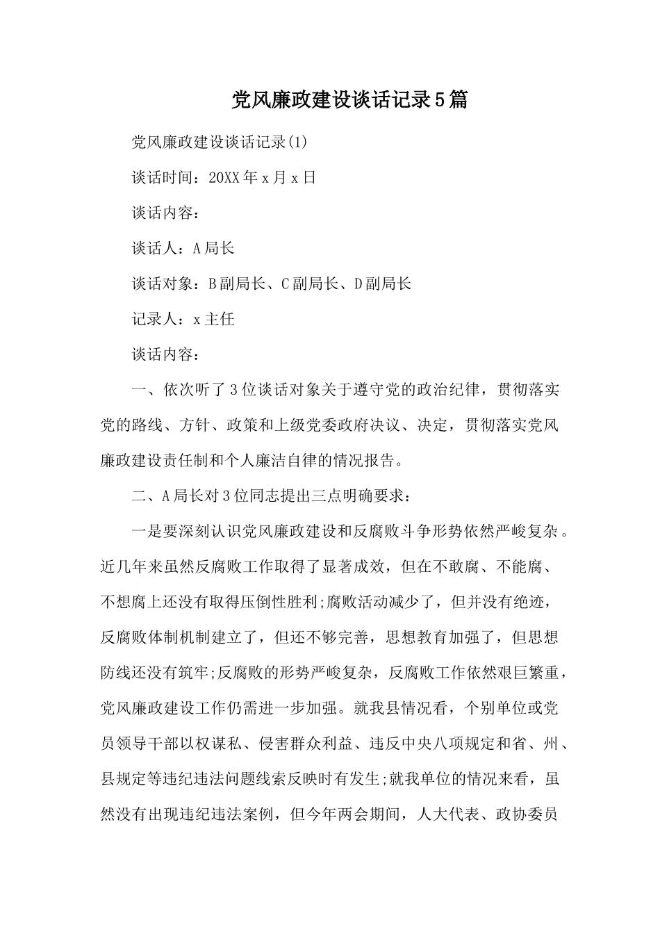党风廉政建设谈话记录5篇.docx_第1页