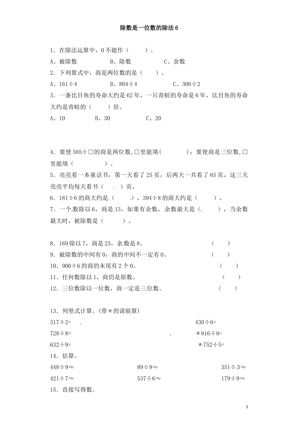 精品人教三年级下数学一课一练-《除数是一位数的除法6》附答案.docx_第1页