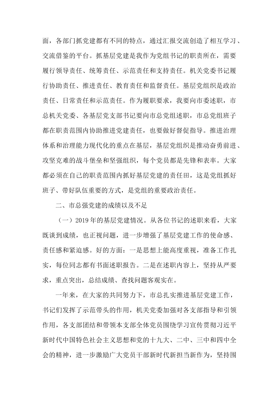 在基层党组织书记述职评议会上讲话.docx_第2页