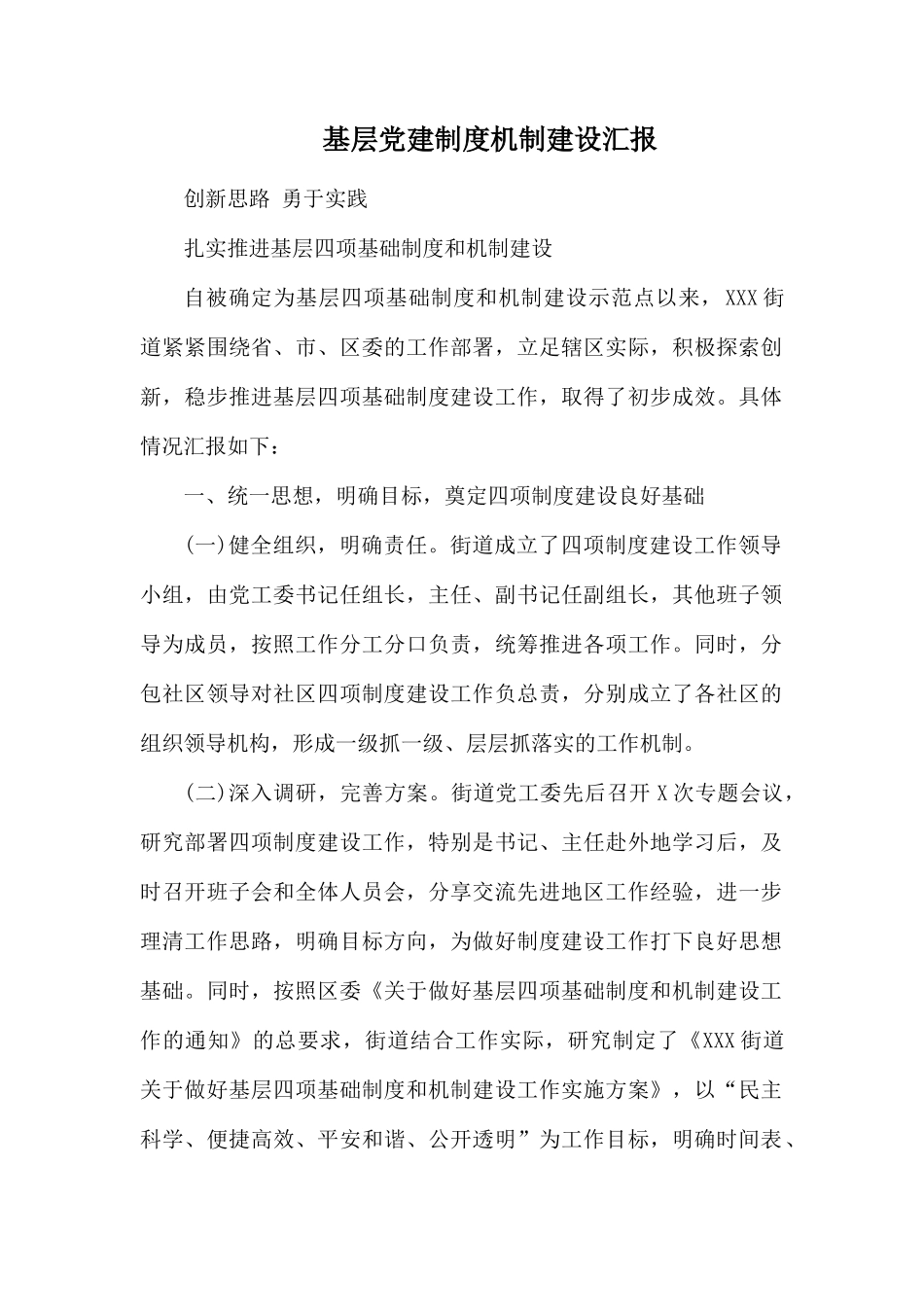 基层党建制度机制建设汇报.docx_第1页