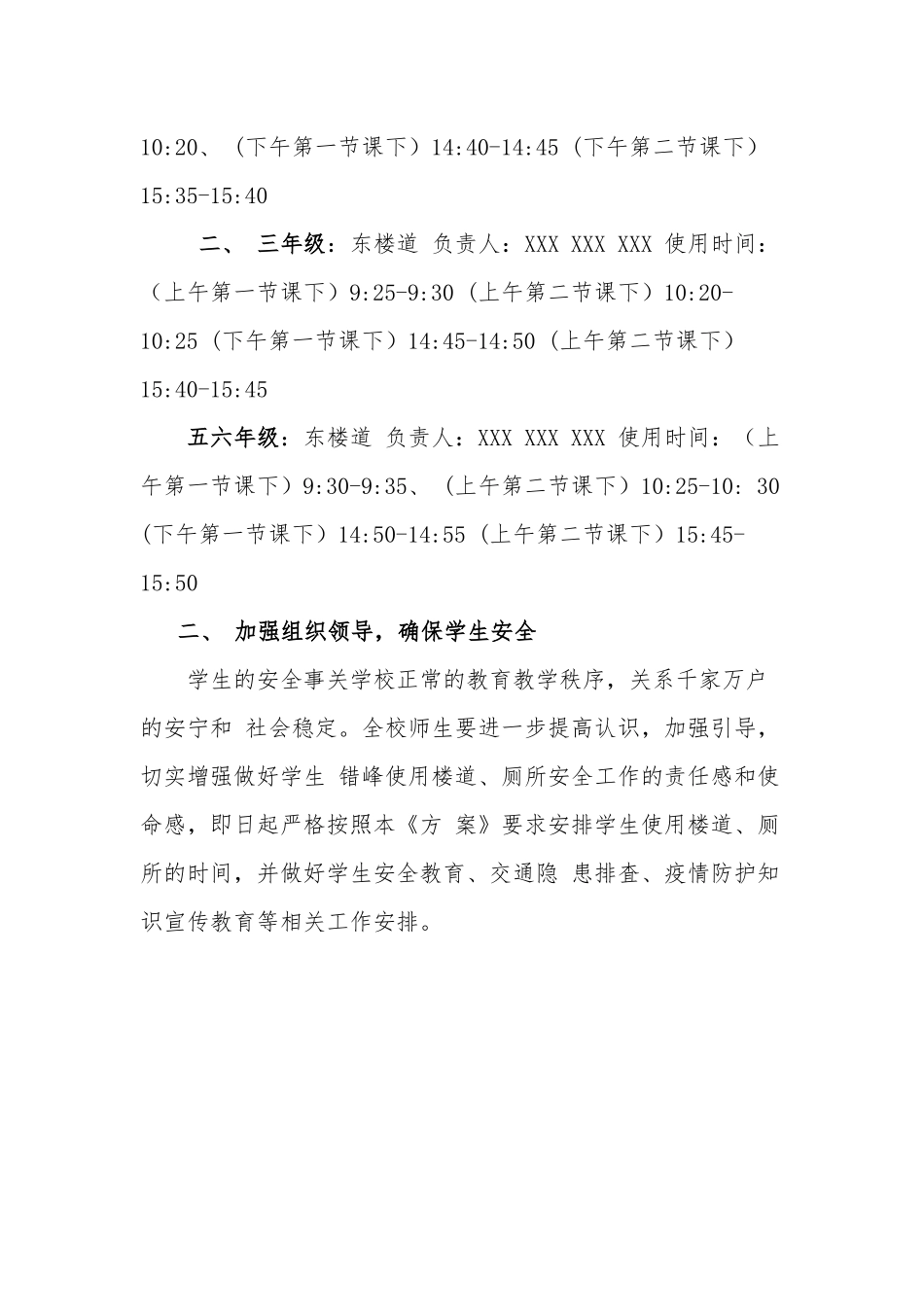 某学校楼道、厕所错峰使用方案.docx_第2页
