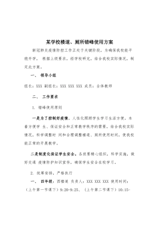 某学校楼道、厕所错峰使用方案.docx