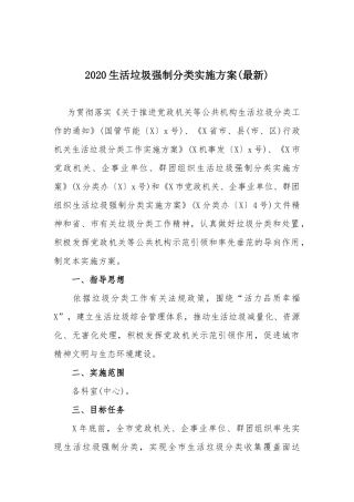 2020生活垃圾强制分类实施方案(最新).docx