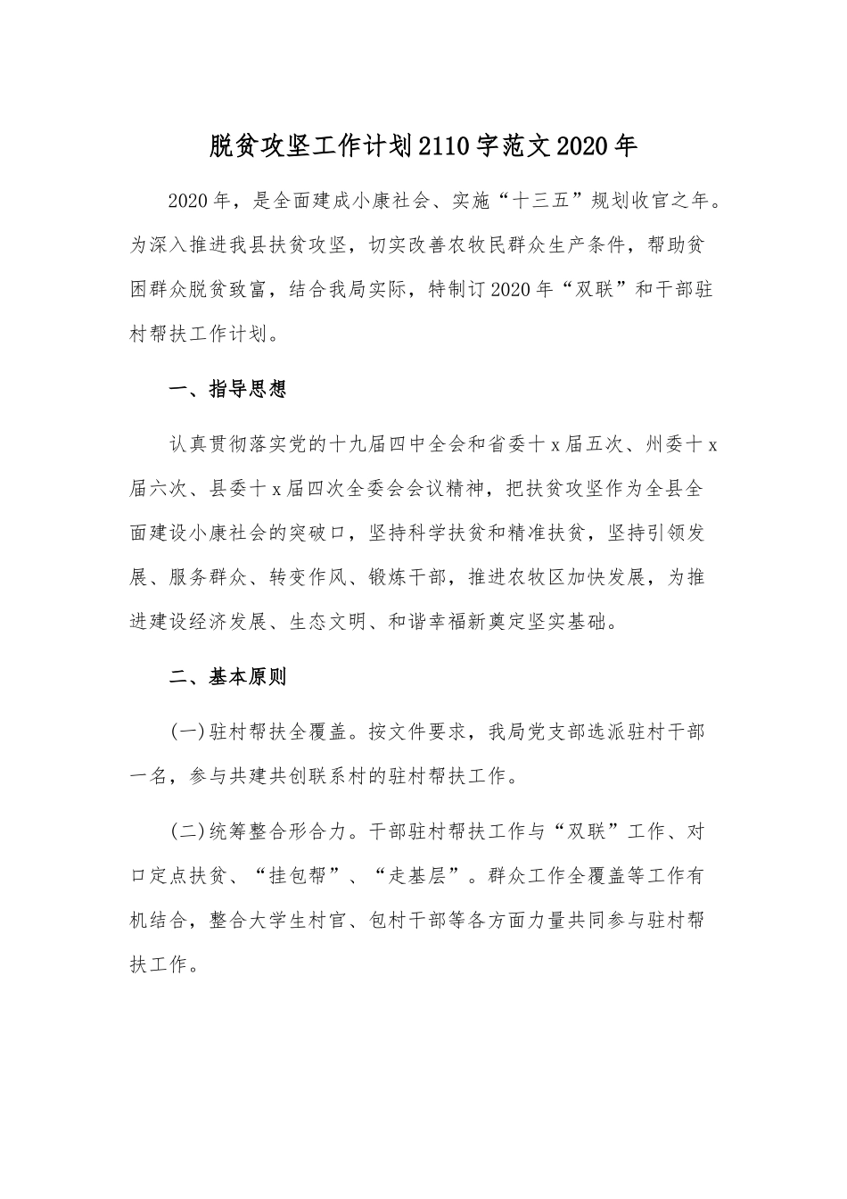 脱贫攻坚工作计划2110字范文2020年.docx_第1页