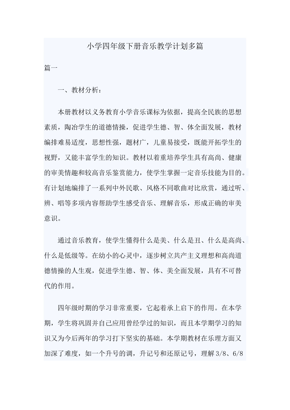 小学四年级下册音乐教学计划多篇.docx_第1页