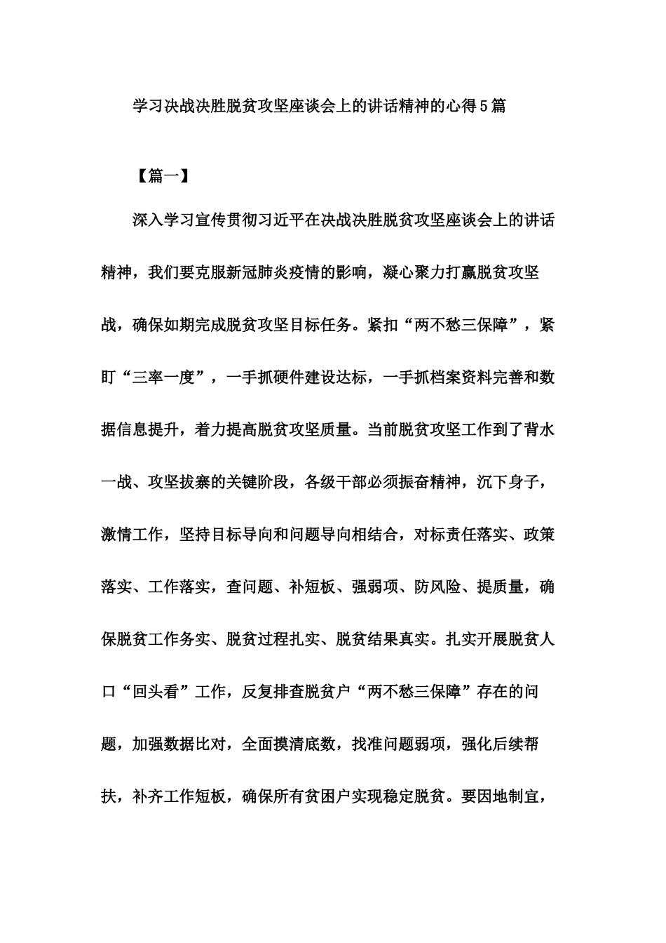 学习决战决胜脱贫攻坚座谈会上的讲话精神的心得5篇.docx_第1页