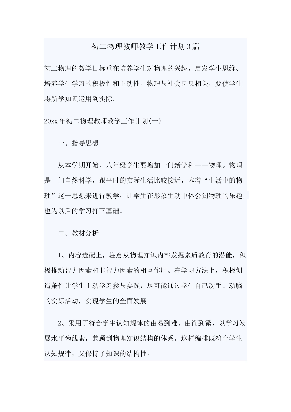 初二物理教师教学工作计划3篇.docx_第1页