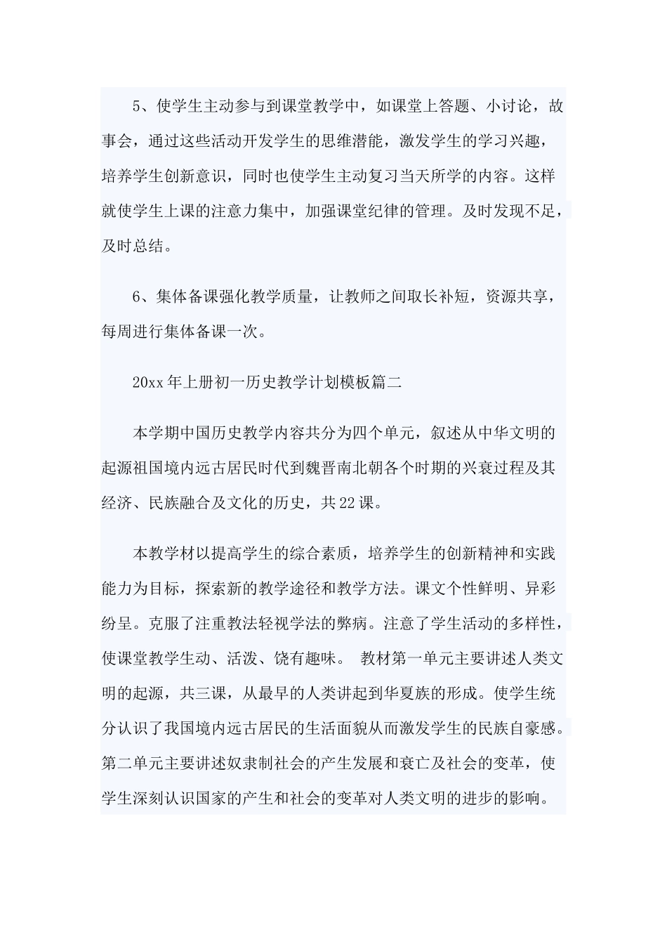 初一上册历史教学计划2篇.docx_第3页