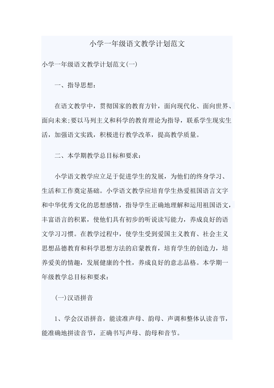 小学一年级语文教学计划2020.docx_第1页