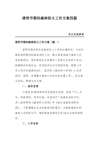 清明节期间森林防火工作方案四篇.docx