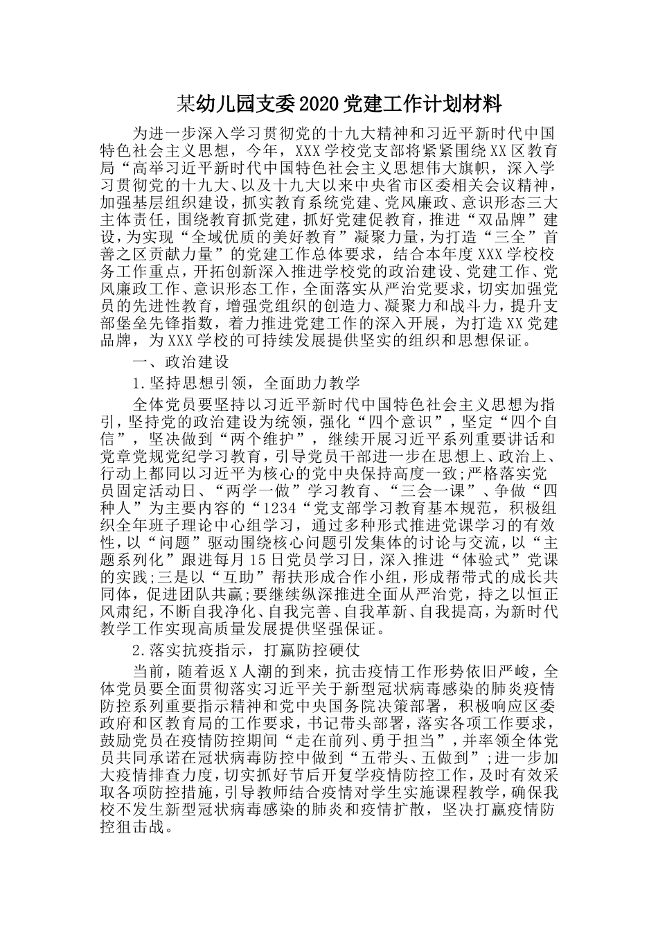 某幼儿园支委2020党建工作计划材料.doc_第1页