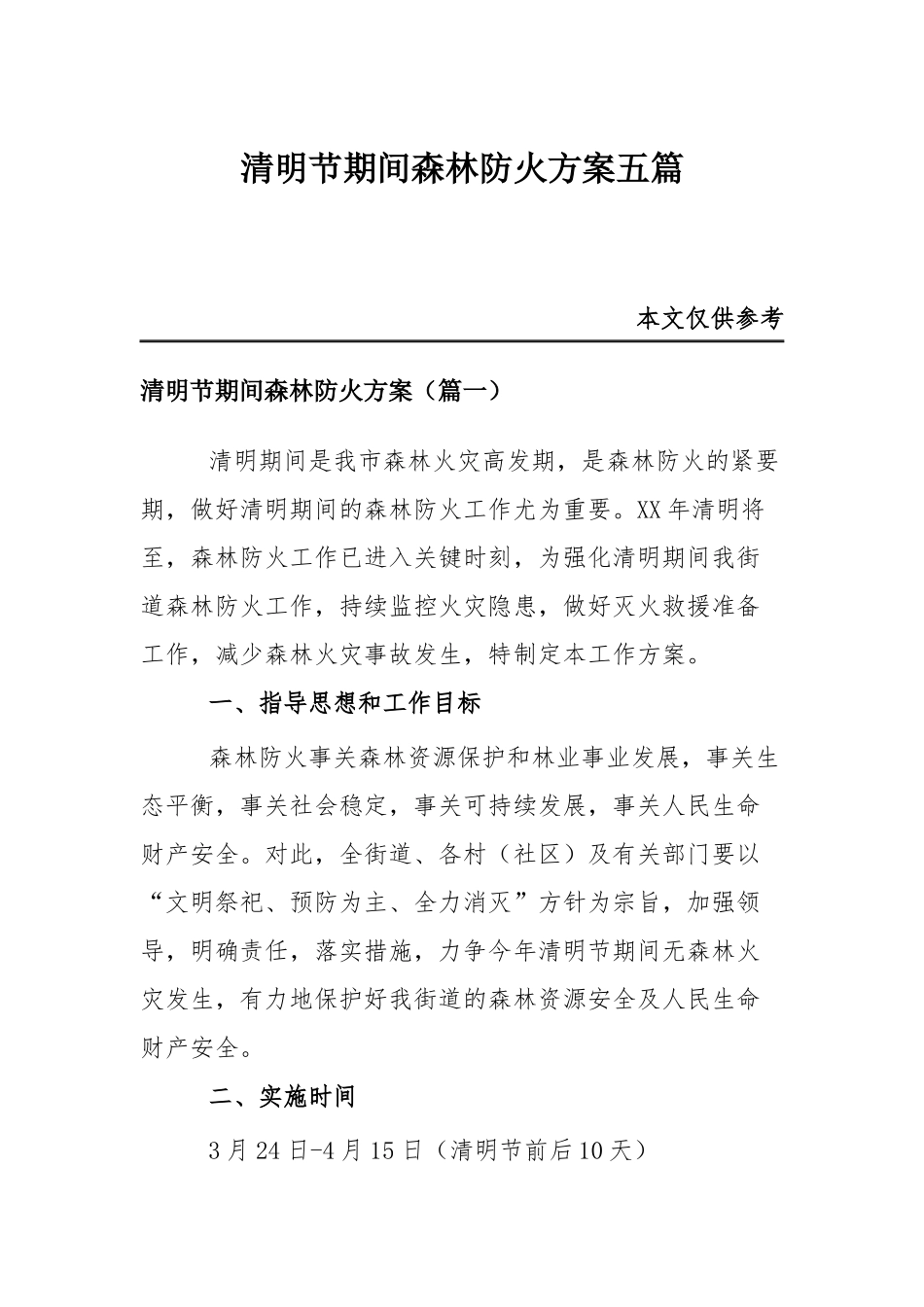 清明节期间森林防火方案五篇.docx_第1页