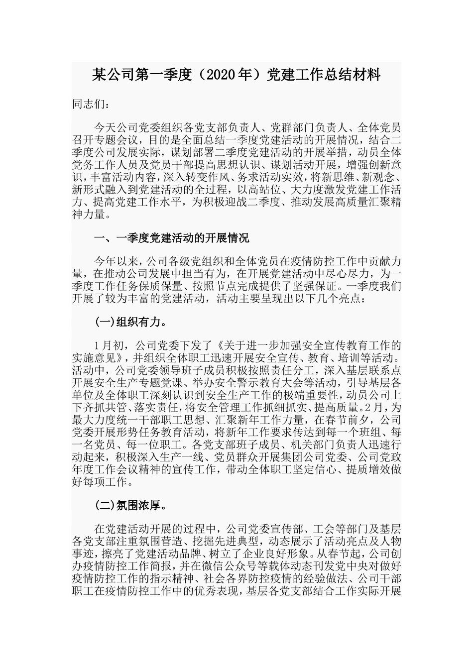 某公司第一季度（2020年）党建工作总结材料.doc_第1页